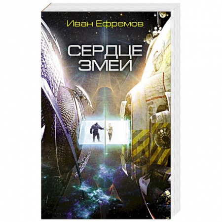 Русская фантастика, книга Сердце Змеи заказать