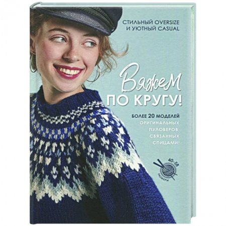 Вязание, книга Вяжем по кругу! заказать