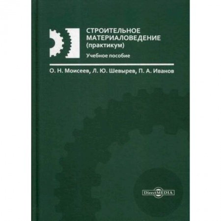 Строительные материалы, книга Строительное материаловедение (практикум). Учебное пособие заказать