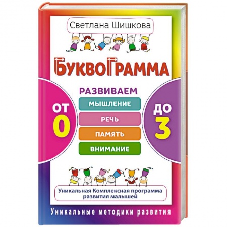 Книги, книга Буквограмма. От 0 до 3. Развиваем мышление, речь, память, внимание заказать