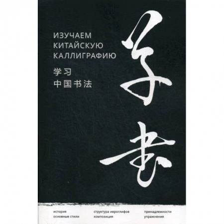 Учебники, самоучители, пособия, книга Изучаем китайскую каллиграфию заказать