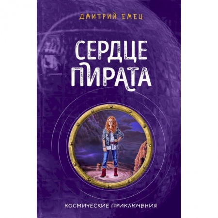 Мистика. Фантастика. Фэнтези, книга Сердце пирата (#2) заказать