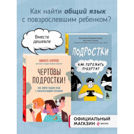 Подростковая психология, книга Комплект из 2-х книг: Чертовы подростки! + Подростки. Как пережить пубертат (ИК) заказать