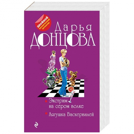 Отечественный женский детектив, книга Экстрим на сером волке. Лягушка Баскервилей заказать