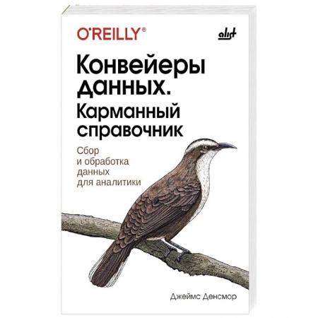 Компьютерная литература, книга Конвейеры данных. Карманный справочник заказать