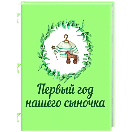 Альбом малыша, книга Первый год нашего сыночка заказать