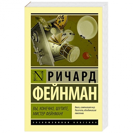 Книги, книга Вы, конечно, шутите, мистер Фейнман! заказать