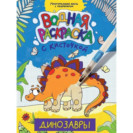 Водные раскраски, книга Динозавры заказать