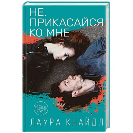 Зарубежный любовный роман, книга Не. Прикасайся ко мне заказать