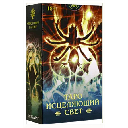 Гадание по картам Таро, книга Таро ИСЦЕЛЯЮЩИЙ СВЕТ Русская Серия заказать