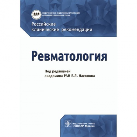 Другие виды специальной медицины, книга Российские клинические рекомендации. Ревматология заказать