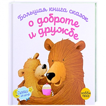 Сказки зарубежных писателей, книга Большая книга сказок о доброте и дружбе заказать