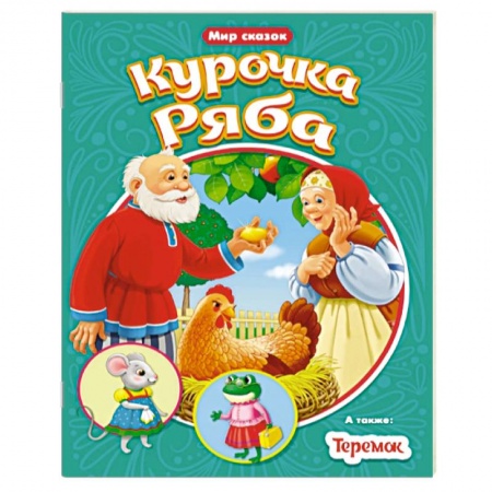 Сказки и истории для малышей, книга Курочка ряба. Теремок заказать