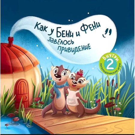 Сказки, книга Как у Бени и Фени завелось привидение. 2-е издание заказать