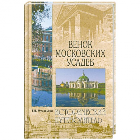 Книги, книга Венок московских усадеб заказать