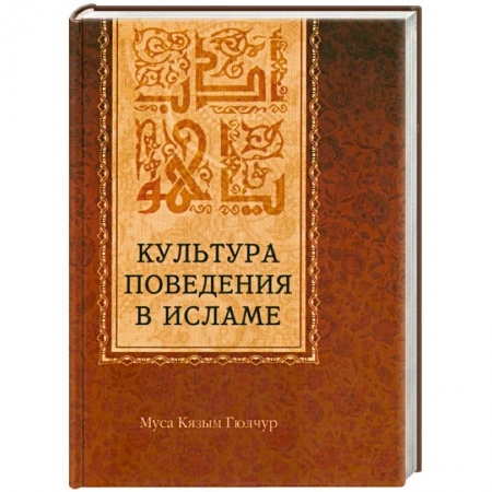 Книги, книга Культура поведения в исламе заказать