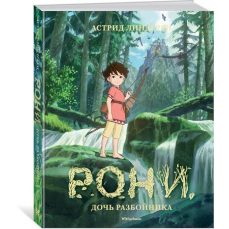 Сказки зарубежных писателей, книга Рони, дочь разбойника заказать