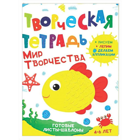 Аппликации и лепка, книга Творческая тетрадь. Мир творчества. 4-6 лет заказать
