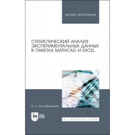 Физико-математические науки, книга Статистический анализ экспериментальных данных в пакетах MathCAD и Excel. Учебное пособие для вузов заказать