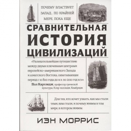История, книга Сравнительная история цивилизаций.Почему властвует Запад...по крайней мере,пока еще заказать