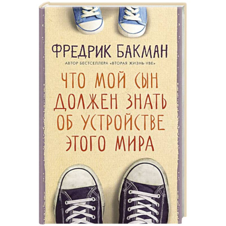 Зарубежная современная проза, книга Что мой сын должен знать об устройстве этого мира заказать