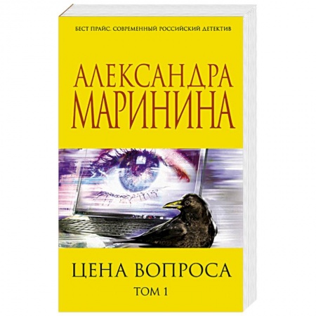 Отечественный женский детектив, книга Цена вопроса. Том 1 заказать
