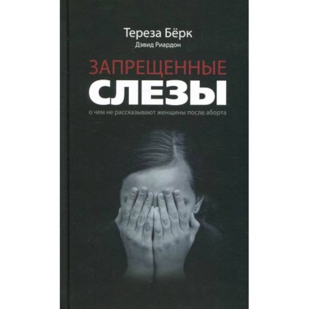 Психоанализ, книга Запрещенные слезы заказать