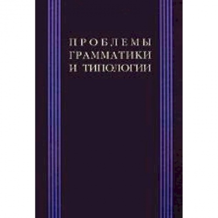 Книги, книга Проблема грамматики и типологии заказать