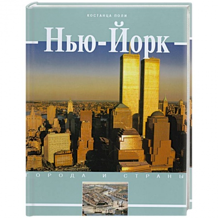 Книги, книга Нью- Йорк заказать
