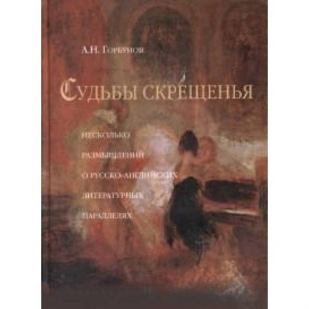 Книги, книга Судьбы скрещения заказать