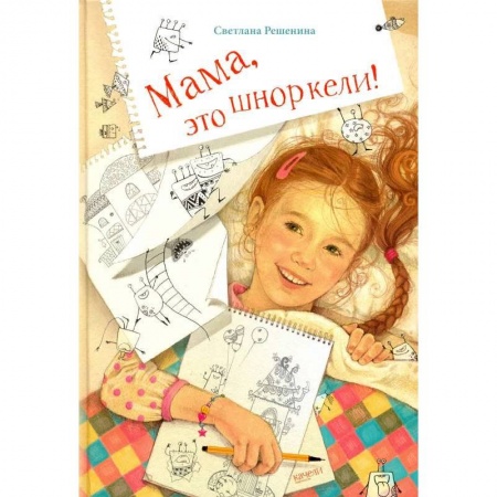Повести и рассказы о детях, книга Мама, это шноркели! заказать