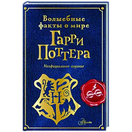Культура и искусство, книга Волшебные факты о мире Гарри Поттера заказать
