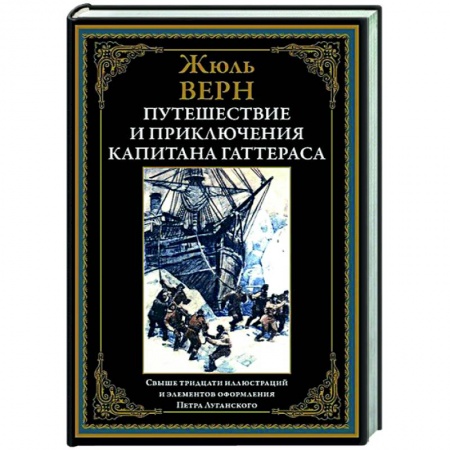 Зарубежная приключенческая литература, книга Путешествие и приключения капитана Гаттераса заказать