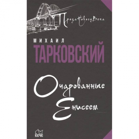 Русская классика, книга Очарованные Енисеем заказать
