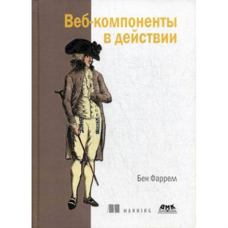 Компьютерные сети, книга Веб-компоненты в действии заказать