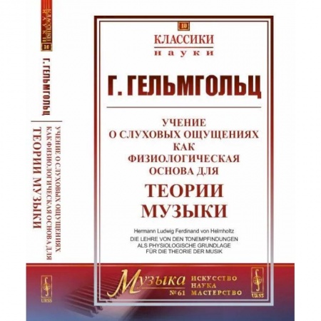 Физико-математические науки, книга Учение о слуховых ощущениях как физиологическая основа для теории музыки заказать