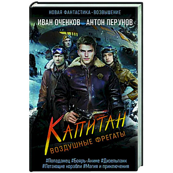 Воздушные фрегаты. Капитан Воздушные фрегаты. Капитан