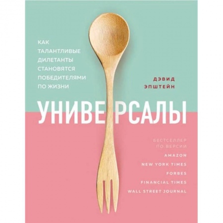Психология, книга Универсалы. Как талантливые дилетанты становятся победителями по жизни заказать