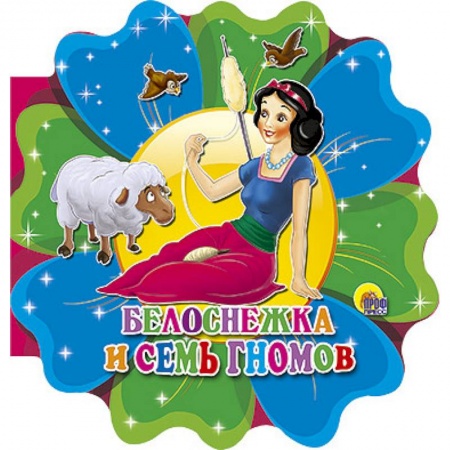 Книги, книга Белоснежка и семь гномов заказать