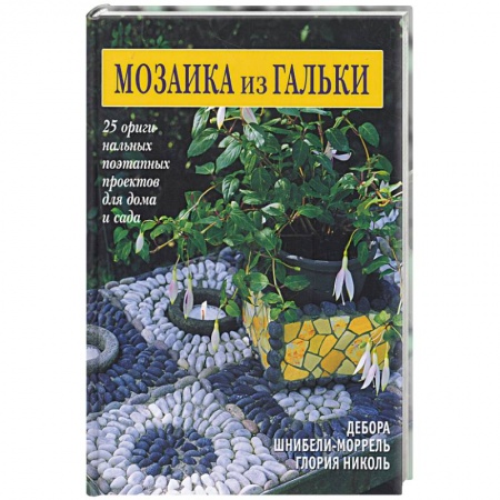 Книги, книга Мозаика из гальки заказать