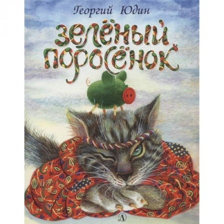 Сказки отечественных писателей, книга Зеленый поросенок заказать