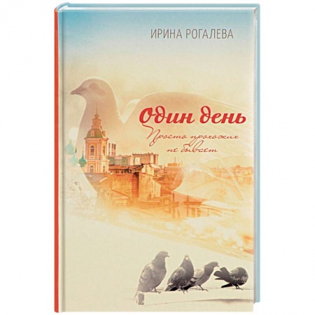 Русская современная проза, книга Один день. Просто прохожих не бывает заказать