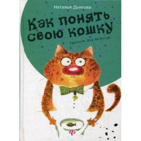 Книги, книга Как понять свою кошку заказать