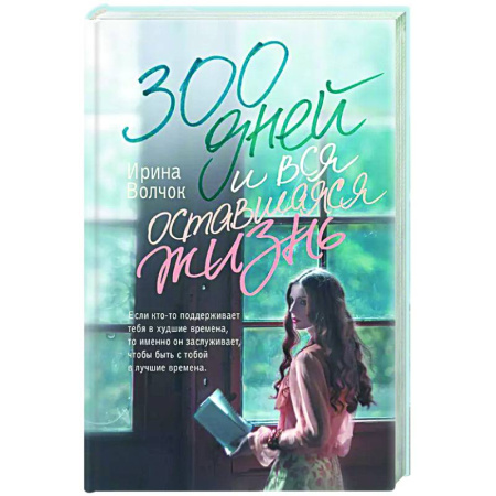 Отечественный любовный роман, книга 300 дней и вся оставшаяся жизнь заказать