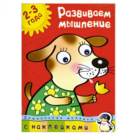 Книги, книга Развиваем мышление (2-3 года) заказать