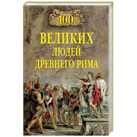 Древний Рим, книга 100 великих людей Древнего Рима заказать
