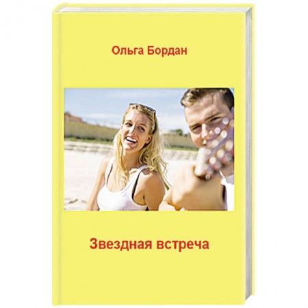 Отечественный любовный роман, книга Звездная встреча заказать