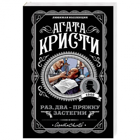 Классика зарубежного детектива, книга Раз, два - пряжку застегни заказать