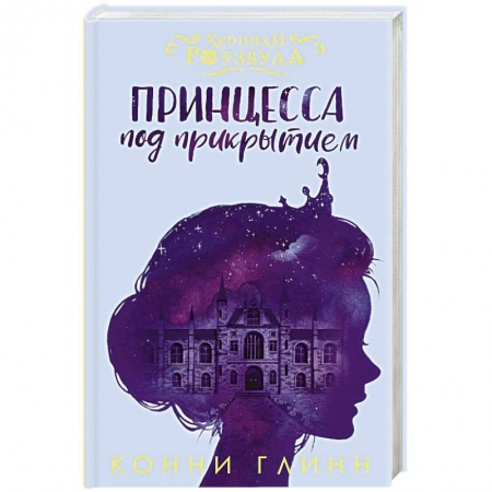 Приключения. Детективы, книга Принцесса под прикрытием заказать