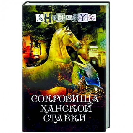 Отечественный мужской детектив, книга Сокровища ханской ставки заказать